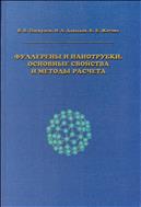 Фуллерены и нанотрубки. Основные свойства и методы расчета