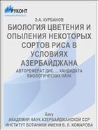 БИОЛОГИЯ ЦВЕТЕНИЯ И ОПЫЛЕНИЯ НЕКОТОРЫХ СОРТОВ РИСА В УСЛОВИЯХ АЗЕРБАЙДЖАНА