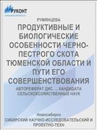 ПРОДУКТИВНЫЕ И БИОЛОГИЧЕСКИЕ ОСОБЕННОСТИ ЧЕРНО- ПЕСТРОГО СКОТА ТЮМЕНСКОЙ ОБЛАСТИ И ПУТИ ЕГО СОВЕРШЕНСТВОВАНИЯ