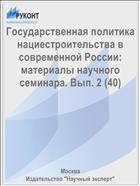 Государственная политика нациестроительства в современной России: материалы научного семинара. Вып. 2 (40)