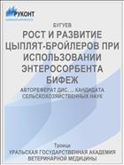 РОСТ И РАЗВИТИЕ ЦЫПЛЯТ-БРОЙЛЕРОВ ПРИ ИСПОЛЬЗОВАНИИ ЭНТЕРОСОРБЕНТА БИФЕЖ