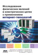 Исследования физических явлений в электрических цепях с применением интернет-технологий
