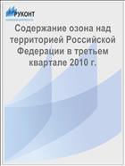 Содержание озона над территорией Российской Федерации в третьем квартале 2010 г.