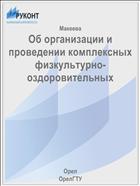 Об организации и проведении комплексных физкультурно-оздоровительных