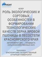РОЛЬ ЭКОЛОГИЧЕСКИХ И СОРТОВЫХ ОСОБЕННОСТЕЙ В ФОРМИРОВАНИИ ТЕХНОЛОГИЧЕСКИХ КАЧЕСТВ ЗЕРНА ЯРОВОЙ ПШЕНИЦЫ В ЛЕСОСТЕПИ КРАСНОЯРСКОГО КРАЯ