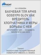 БАХЧЕВАЯ ТЛЯ APHIS GOSSYPII GLOV КАК ВРЕДИТЕЛЬ ХЛОПЧАТНИКА И МЕРЫ БОРЬБЫ С НЕЙ