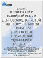 ФОСФАТНЫЙ И КАЛИЙНЫЙ РЕЖИМ ДЕРНОВО-ПОДЗОЛИСТОЙ ТЯЖЕЛОСУГЛИНИСТОЙ ПОЧВЫ ПРИ ДЛИТЕЛЬНОМ ПРИМЕНЕНИИ УДОБРЕНИЙ В ПРЕДУРАЛЬЕ