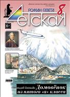 Детская Роман-газета №8 2014