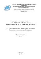 Ресурсам области - эффективное использование. Ч. 1