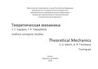 Теоретическая механика