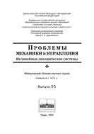 Проблемы механики и управления: нелинейные динамические системы