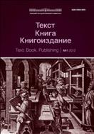 Текст. Книга. Книгоиздание №3 2014