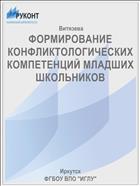 ФОРМИРОВАНИЕ КОНФЛИКТОЛОГИЧЕСКИХ КОМПЕТЕНЦИЙ МЛАДШИХ ШКОЛЬНИКОВ