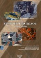 Устройство полов 