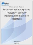 Комплексная программа государственного междисциплинарного экзамена 