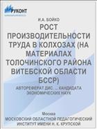 РОСТ ПРОИЗВОДИТЕЛЬНОСТИ ТРУДА В КОЛХОЗАХ (НА МАТЕРИАЛАХ ТОЛОЧИНСКОГО РАЙОНА ВИТЕБСКОЙ ОБЛАСТИ БССР)