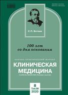 Клиническая медицина №8 2020