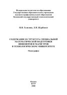 Содержание и структура специальной математической подготовки инженеров и магистров в технологическом университете