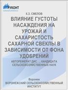 ВЛИЯНИЕ ГУСТОТЫ НАСАЖДЕНИЯ НА УРОЖАЙ И САХАРИСТОСТЬ САХАРНОЙ СВЕКЛЫ В ЗАВИСИМОСТИ ОТ ФОНА УДОБРЕНИЙ