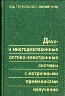Двух- и  многодиапазонные оптико-электронные системы с матричными приемниками излучения