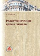 Радиотехнические цепи и сигналы 
