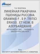 ЛИНЕЙНАЯ РЖАВЧИНА ПШЕНИЦЫ PUCCINIA GRAMINIS F . S P .TRITICI ERIKSS . ET HEIM. В АЗЕРБАЙДЖАНЕ