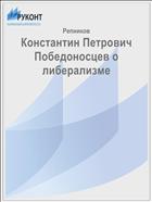 Константин Петрович Победоносцев о либерализме 