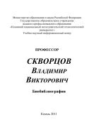 Профессор Скворцов Владимир Викторович