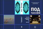 Под часами. № 18. Кн. 2