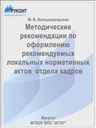 Методические рекомендации по оформлению рекомендуемых локальных нормативных актов  отдела кадров