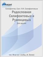 Родословная Селифонтовых и Румянцевых