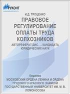ПРАВОВОЕ РЕГУЛИРОВАНИЕ ОПЛАТЫ ТРУДА КОЛХОЗНИКОВ