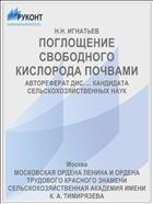 ПОГЛОЩЕНИЕ СВОБОДНОГО КИСЛОРОДА ПОЧВАМИ