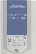 Проективная геометрия