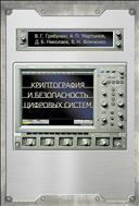 Криптография и безопасность цифровых систем