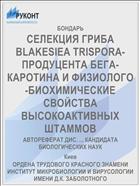 СЕЛЕКЦИЯ ГРИБА BLAKESIEA TRISPORA-ПРОДУЦЕНТА БЕГА-КАРОТИНА И ФИЗИОЛОГО-БИОХИМИЧЕСКИЕ СВОЙСТВА ВЫСОКОАКТИВНЫХ ШТАММОВ