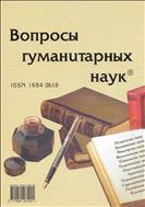 Вопросы гуманитарных наук №6 2014