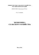 Экономика сельского хозяйства