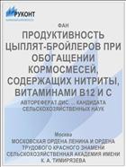 ПРОДУКТИВНОСТЬ ЦЫПЛЯТ-БРОЙЛЕРОВ ПРИ ОБОГАЩЕНИИ КОРМОСМЕСЕЙ, СОДЕРЖАЩИХ НИТРИТЫ, ВИТАМИНАМИ В12 И С