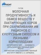 МОЛОЧНАЯ ПРОДУКТИВНОСТЬ И ОБМЕН ВЕЩЕСТВ У ЛАКТИРУЮЩИХ КОРОВ ПРИ СКАРМЛИВАНИИ ИМ РАЦИОНОВ С КУКУРУЗНЫМ СИЛОСОМ И РАЗНЫМИ КОРНЕПЛОДАМИ