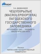 ЧЕШУЕКРЫЛЫЕ (MACROLEPIDOPTERA) ЛАГОДЕХСКОГО ГОСУДАРСТВЕННОГО ЗАПОВЕДНИКА