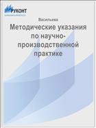 Методические указания   по научно-производственной практике  