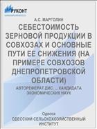СЕБЕСТОИМОСТЬ ЗЕРНОВОЙ ПРОДУКЦИИ В СОВХОЗАХ И ОСНОВНЫЕ ПУТИ ЕЕ СНИЖЕНИЯ (НА ПРИМЕРЕ СОВХОЗОВ ДНЕПРОПЕТРОВСКОЙ ОБЛАСТИ)