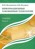 Информационные таможенные технологии. В 2 ч. Ч. 2
