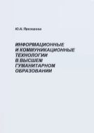 Информационные и коммуникационные технологии в высшем гуманитарном образовании Ч. 1