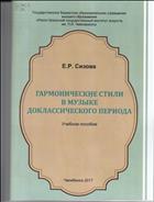 Гармонические  стили  в  музыке  доклассического  периода: учеб. пособие для студентов музыкальных вузов