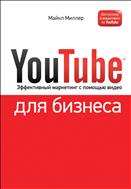 YouTube для бизнеса