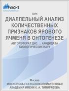 ДИАЛЛЕЛЬНЫЙ АНАЛИЗ КОЛИЧЕСТВЕННЫХ ПРИЗНАКОВ ЯРОВОГО ЯЧМЕНЯ В ОНТОГЕНЕЗЕ