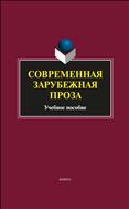 Современная зарубежная проза