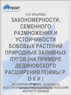ЗАКОНОМЕРНОСТИ. СЕМЕННОГО РАЗМНОЖЕНИЯ И УСТОЙЧИВОСТИ БОБОВЫХ РАСТЕНИЙ ПРИРОДНЫХ ЗАЛИВНЫХ ЛУГОВ (НА ПРИМЕРЕ ДЕДИНОВСКОГО РАСШИРЕНИЯ ПОЙМЫ Р. О К И )